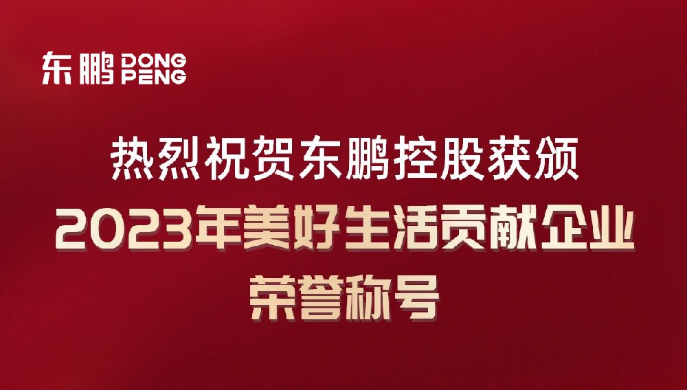 合作品牌资讯｜东鹏控股荣获“2023年美好生活贡献企业”