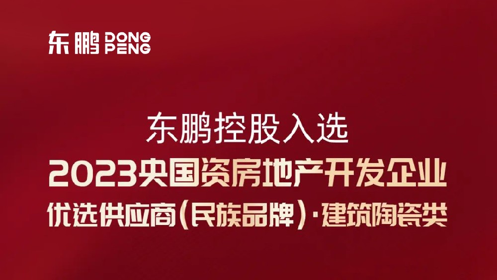 合作品牌资讯｜东鹏控股入选“2023央国资房企优选供应商”